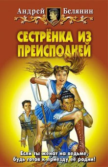 Слушать онлайн аудиокниги Сестренка из преисподней Аудиокнига Сестренка из преисподней