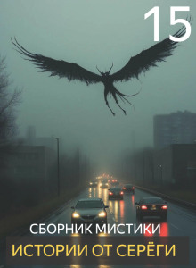 слушать аудиокнигу Истории от Серёги №15 Аудиокнига Истории от Серёги №15