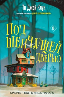 Аудиокнига Под шепчущей дверью