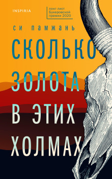 слушать аудиокнигу Сколько золота в этих холмах Аудиокнига Сколько золота в этих холмах