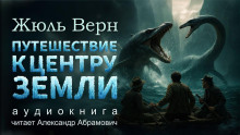 Аудиокнига Путешествие к центру Земли
