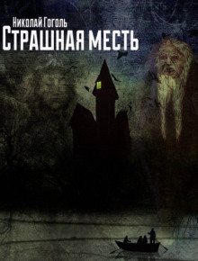 Аудиокнига Страшная месть