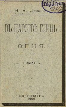 Аудиокнига В царстве глины и огня