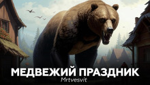 слушать аудиокнигу Медвежий праздник Аудиокнига Медвежий праздник
