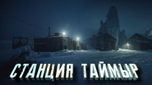 Аудиокнига Станция «Таймыр»