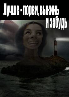 Аудиокнига Лучше - порви, выкинь и забудь