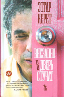 Аудиокнига Внезапно в дверь стучат
