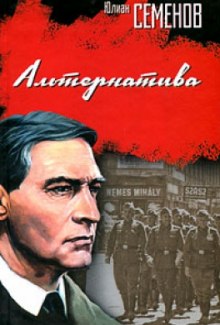 Слушать онлайн аудиокниги Альтернатива Аудиокнига Альтернатива