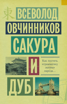 Аудиокнига Сакура и дуб