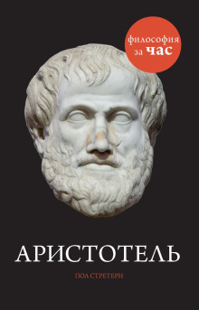 слушать аудиокнигу Аристотель Аудиокнига Аристотель
