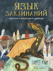 слушать аудиокнигу Язык заклинаний Аудиокнига Язык заклинаний