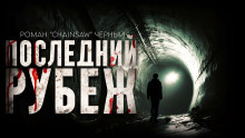 слушать аудиокнигу Последний рубеж Аудиокнига Последний рубеж