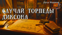 слушать аудиокнигу Случай торпеды Диксона Аудиокнига Случай торпеды Диксона