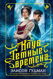 Аудиокнига Клуб «Тёмные времена»
