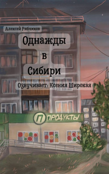 Аудиокнига Однажды в Сибири