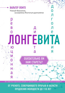 слушать аудиокнигу Лонгевита. Революционная диета долголетия Аудиокнига Лонгевита. Революционная диета долголетия