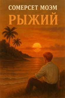 Аудиокнига Рыжий