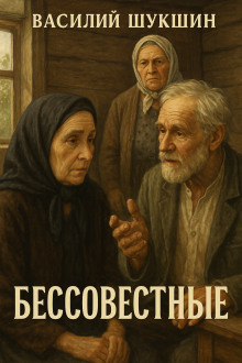 Аудиокнига Бессовестные