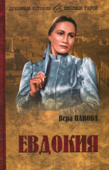 Аудиокнига Евдокия