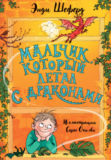 слушать аудиокнигу Мальчик, который летал с драконами Аудиокнига Мальчик, который летал с драконами