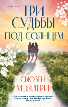 слушать аудиокнигу Три судьбы под солнцем Аудиокнига Три судьбы под солнцем