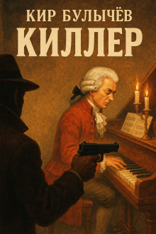 Аудиокнига Киллер