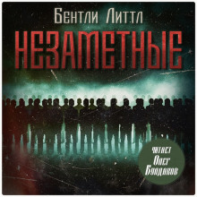 слушать аудиокнигу Незаметные Аудиокнига Незаметные