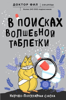 слушать аудиокнигу В поисках волшебной таблетки. Научно-популярная сказка Аудиокнига В поисках волшебной таблетки. Научно-популярная сказка