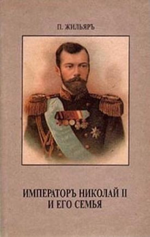 Слушать онлайн аудиокниги Император Николай II и его семья Аудиокнига Император Николай II и его семья