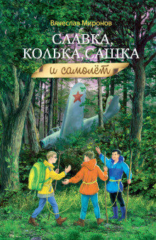 Аудиокнига Славка, Колька, Сашка и самолёт