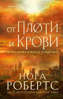Аудиокнига От плоти и крови