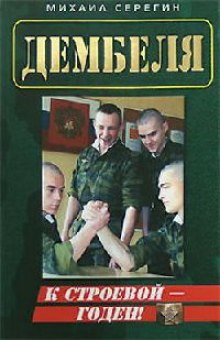 Слушать онлайн аудиокниги ДМБ. Годен к строевой Аудиокнига ДМБ. Годен к строевой