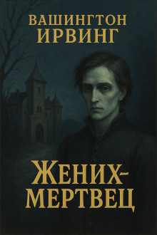Аудиокнига Жених-призрак