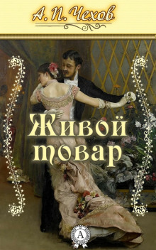 Аудиокнига Живой товар
