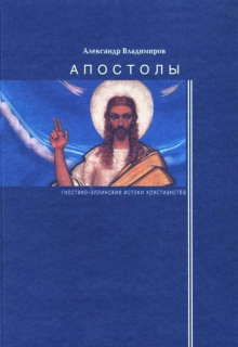 Аудиокнига Апостолы: гностико-эллинские истоки христианства