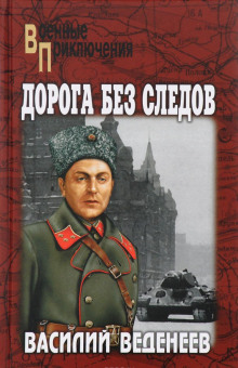 слушать аудиокнигу Дорога без следов Аудиокнига Дорога без следов