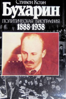 слушать аудиокнигу Бухарин. Политическая биография 1888-1938 Аудиокнига Бухарин. Политическая биография 1888-1938