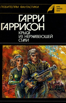 Аудиокнига Стальная Крыса