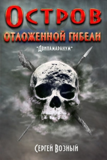 слушать аудиокнигу Остров отложенной гибели Аудиокнига Остров отложенной гибели