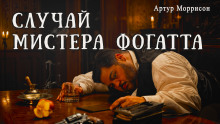слушать аудиокнигу Случай мистера Фогатта Аудиокнига Случай мистера Фогатта