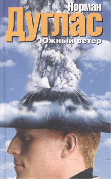 слушать аудиокнигу Южный ветер Аудиокнига Южный ветер
