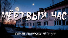 Аудиокнига Мёртвый час