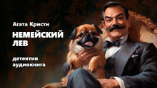 слушать аудиокнигу Немейский лев Аудиокнига Немейский лев