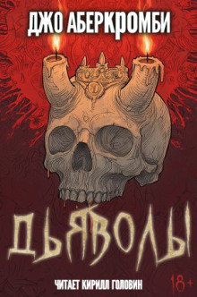Аудиокнига Дьяволы