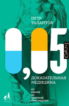 слушать аудиокнигу 0,05. Доказательная медицина от магии до поисков бессмертия Аудиокнига 0,05. Доказательная медицина от магии до поисков бессмертия
