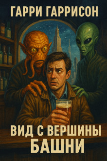 Аудиокнига Вид с вершины башни
