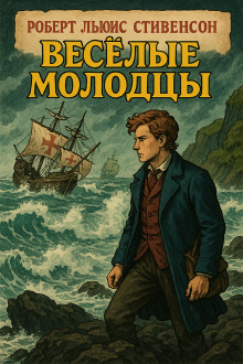 слушать аудиокнигу Весёлые молодцы Аудиокнига Весёлые молодцы
