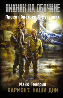 Аудиокнига Хармонт