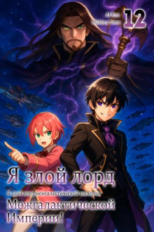 Аудиокнига Я злой лорд межгалактической империи! 12