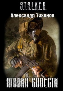 Аудиокнига STALKER. Агония совести